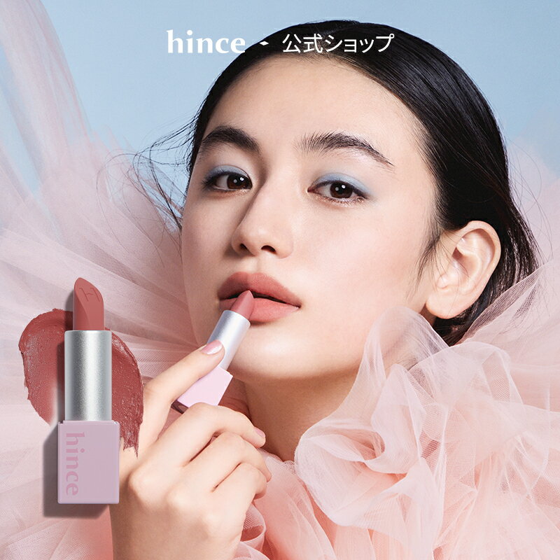 【Hanami＊日本限定】[hince公式]Newムードインハンサーマット/MOOD ENHANCER MATTE/リップ