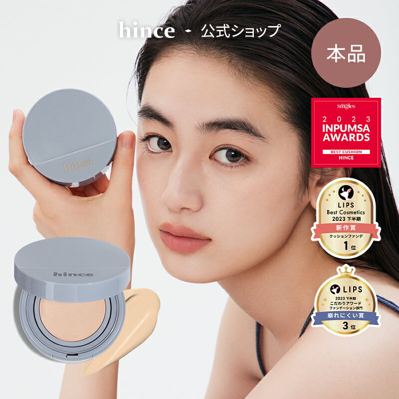 【全品ポイント10倍】【新作】【hince公式】ヒンスセカンドスキンメッシュマットクッション/HINCE SECOND SKIN MESH MATTE CUSHION/下地 クッションファンデのサムネイル