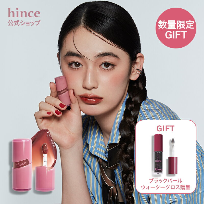 P5倍★GIFTイベント(2/4 20:00 - 2/17 9:59)【hince 公式】ロウグロウジェルティント/HINCE RAW GLOW GEL TINT/リップグロス/コスメ/ヒンス/hince
