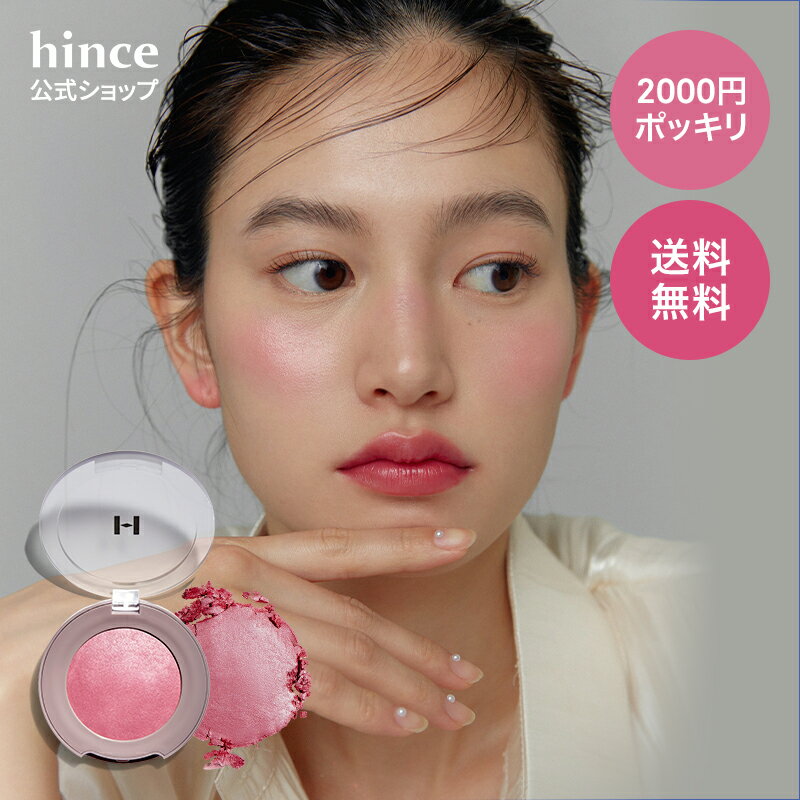 P10★2千円ポッキリ&送料無料★(2/19 20:00 -2/27 9:59)★【hince公式】トゥルーディメンショングロウチーク/TRUE DIMENSION GLOW CHEEK/チーク