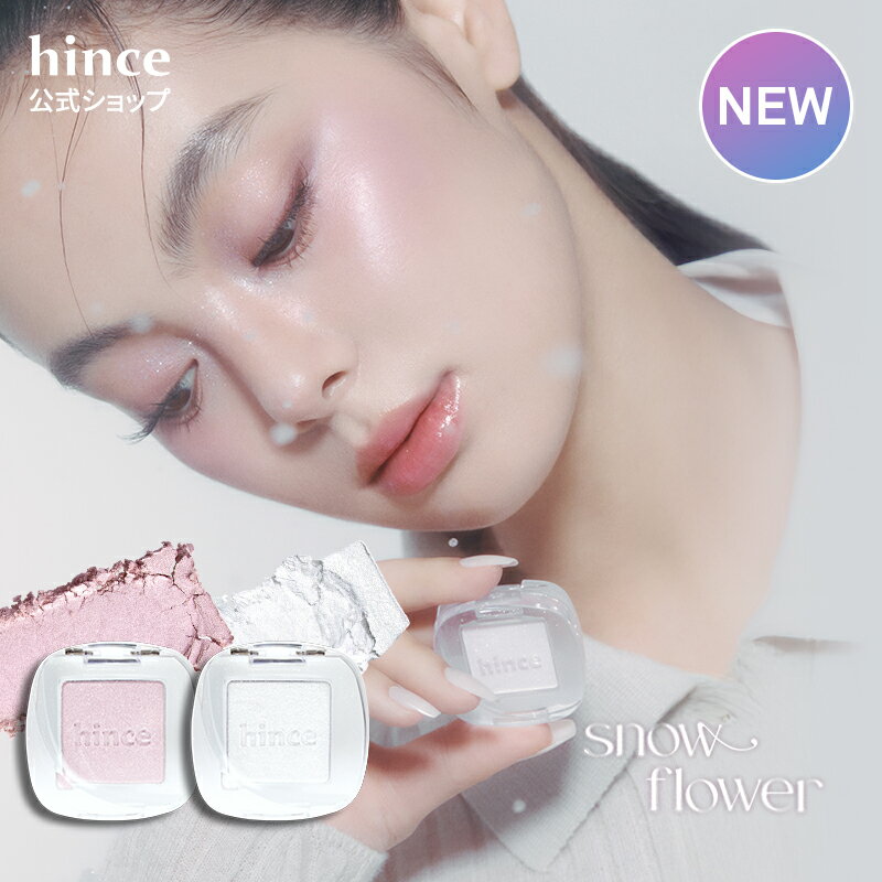 ホリデー新作＼神トク20%OFFクーポン配布中 11月27日(木) 1:59まで／【hince公式】シングルシャドウ / アイシャドウ / アイメイク / コ..