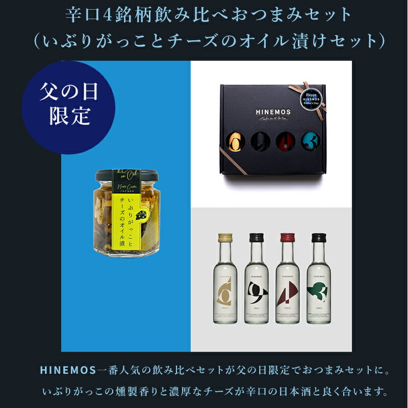 辛口/甘口新感覚日本酒 飲み比べセット 170ml ミニ 12本 8本 4本 セット プレゼント ギフト お酒 プレゼント 父の日 おつまみセット 純米大吟醸 飲み比べ 送料無料 あす楽 メッセージカード付 クール便 【HINEMOS TASTING SET】 3