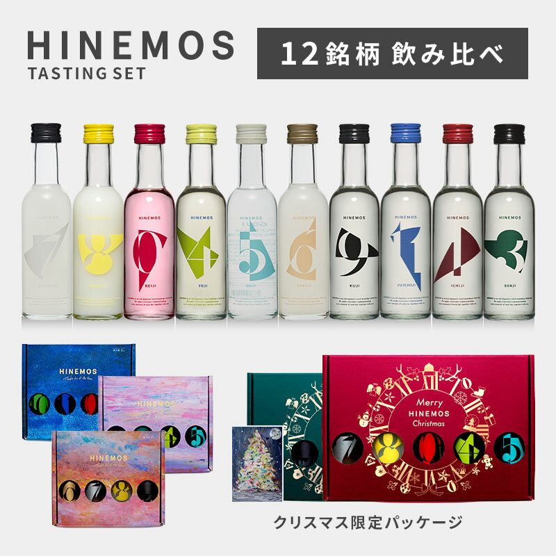 クリスマス 早割 10%OFFクーポン 日本酒 飲み比べセット 170ml ミニ 10本 5本 セット プレゼント ギフト お酒 スパークリング日本酒 誕生日プレゼント 飲み比べ 送料無料 あす楽 クリスマス お歳暮 御歳暮 お中元 御中元 クール便 【HINEMOS TASTING SET】