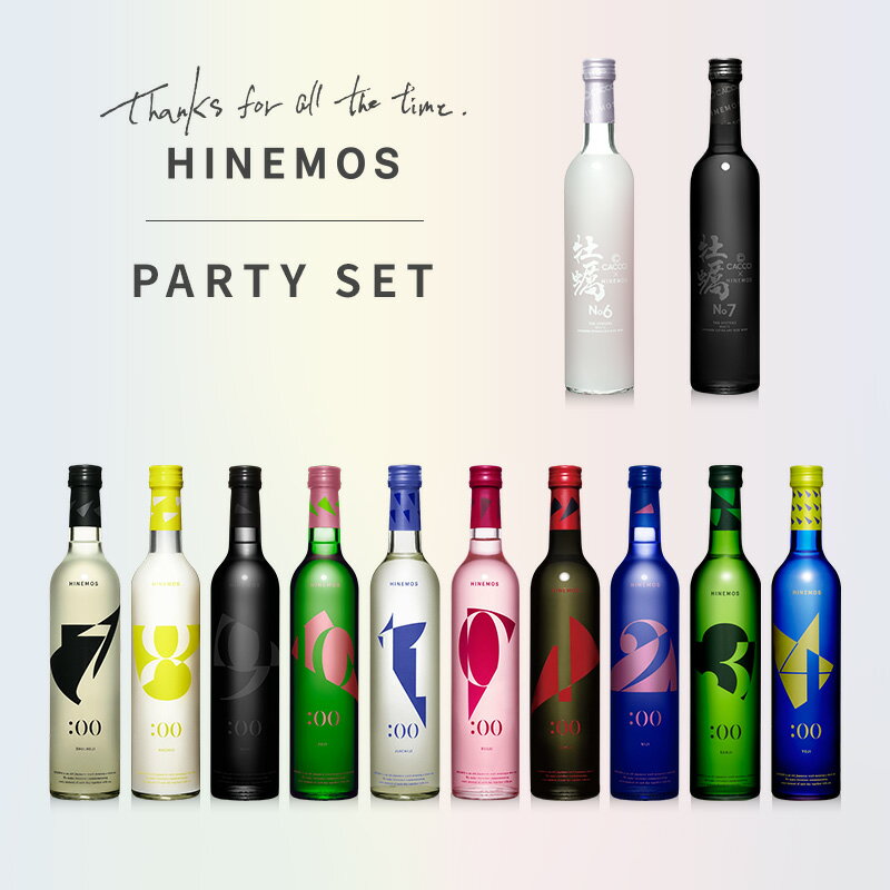 HINEMOS PARTY SET】 日本酒 500ml 12本 父の日 ギフト お酒 プレゼント お祝い 内祝い 誕生日 退職祝い 送別 ギフト 男性 女性 お歳暮 お洒落 冬ギフト 結婚祝い 贈り物 【あす楽】