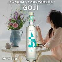 驚異の低アル2% 甘酒のような甘口日本酒【GOJI】2%|お酒初心者や弱い方にもおすすめ 500ml|お酒 春ギフト プレゼント お祝い 内祝い 誕生日 退職祝い 家飲み 送別 ギフト 男性 女性 お歳暮 お洒落 結婚祝い 贈り物 神奈川県小田原市 酒蔵直送 地酒【あす楽】