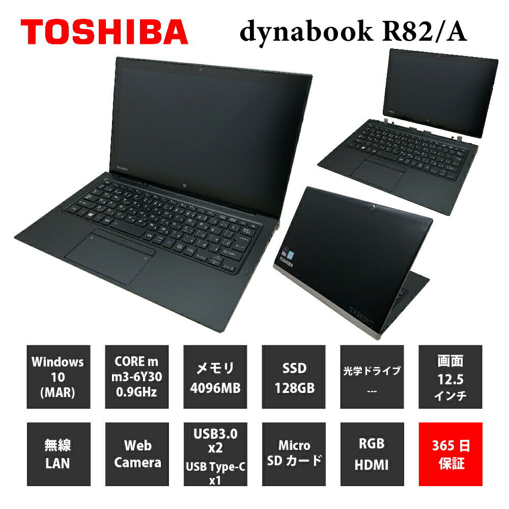 中古パソコン【1年保証】TOSHIBA dynabook R82/A/Core m m3-6Y30 0.90GHz/メモリ4GB/SSD 128GB/無線LAN/【windows10 Pro】【ノートパソコン】【今ならWPS Office付き】【送料無料】【MAR】【中古】