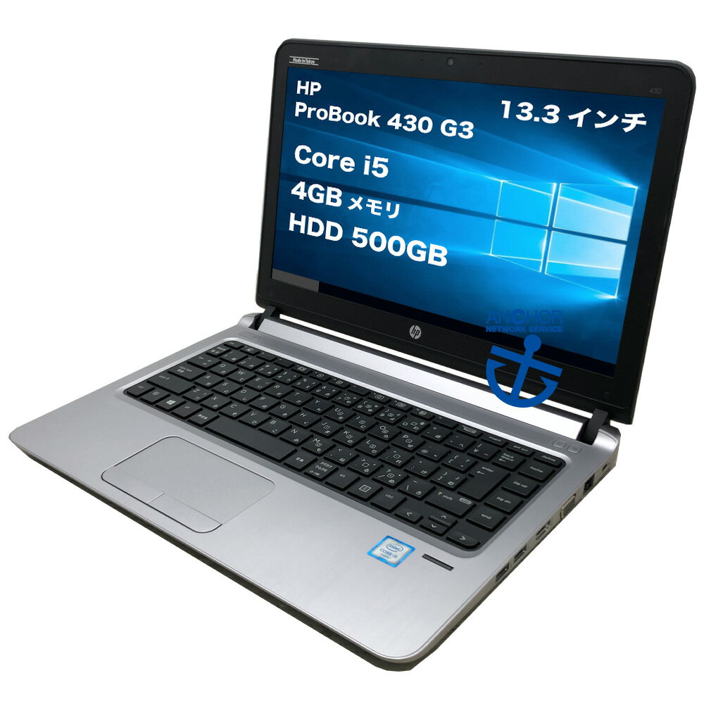 中古パソコン【1年保証】HP ProBook 430 G3/Core i5 6200U 2.30GHz/メモリ4GB/HDD 500GB/無線LAN/【windows10 Home】【ノートパソコン】【今ならWPS Office付き】【送料無料】【MAR】【中古】