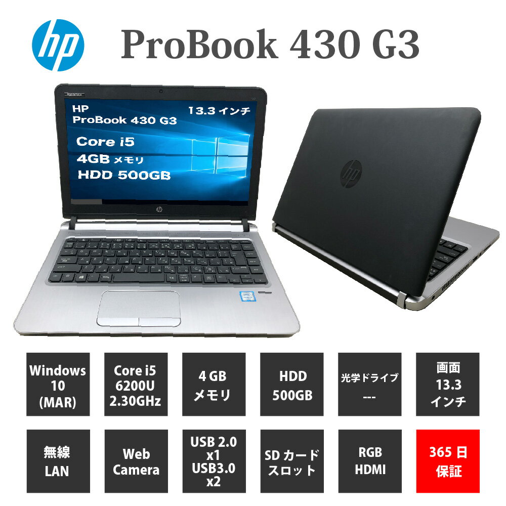 中古パソコン【1年保証】HP ProBook 430 G3/Core i5 6200U 2.30GHz/メモリ4GB/HDD 500GB/無線LAN/【windows10 Home】【ノートパソコン】【今ならWPS Office付き】【送料無料】【MAR】【中古】