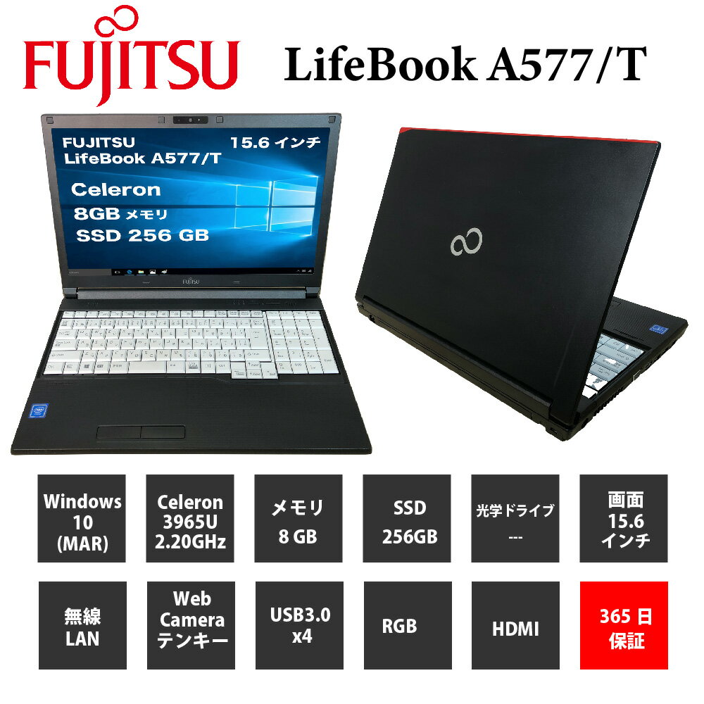 中古パソコン【1年保証】FUJITSU LifeBook A577/T/Celeron 3965U 2.20GHz/メモリ8GB/SSD 256GB/無線LAN/【windows10 Home】【ノートパソコン】【今ならWPS Office付き】【送料無料】【MAR】【中古】