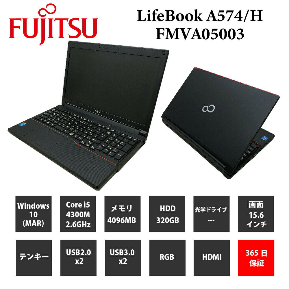 中古パソコン【1年保証】FUJITSU LIFEBOOK A574/H/Core i5 4300M 2.60GHz/メモリ4GB/HDD 320GB/【windows10 Pro】【ノートパソコン】【今ならWPS Office付き】【送料無料】【MAR】【中古】