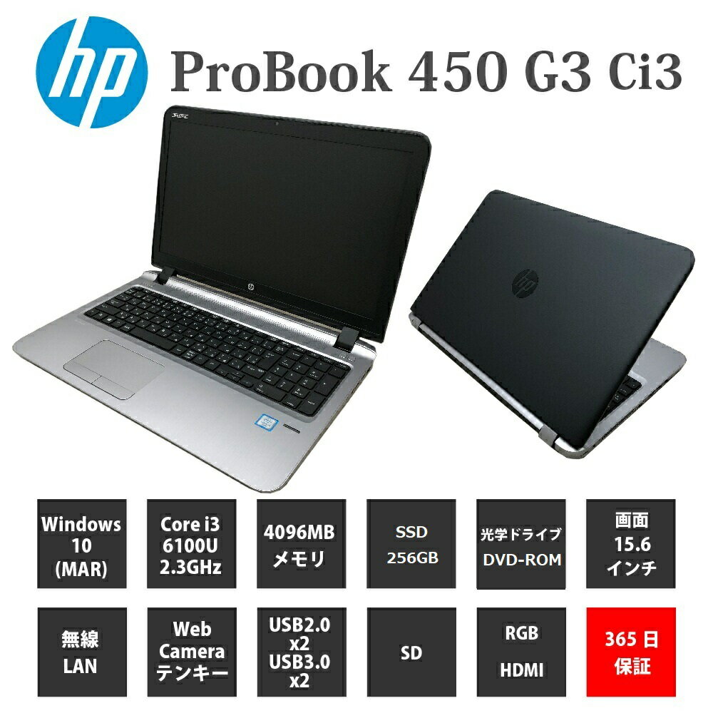 中古パソコン【1年保証】HP ProBook 450 G3/Corei 3 6100T 2.30GHz/メモリ4GB/SSD 256GB/無線LAN/【windows10 Pro】【ノートパソコン】【今ならWPS Office付き】【送料無料】【MAR】【中古】