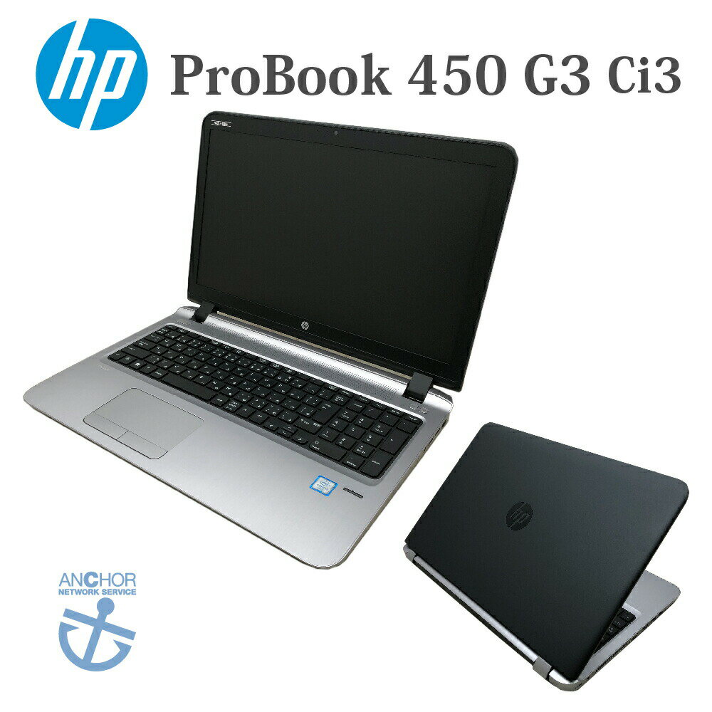 中古パソコン【1年保証】HP ProBook 450 G3/Corei 3 6100T 2.30GHz/メモリ4GB/SSD 256GB/無線LAN/【windows10 Pro】【ノートパソコン】【今ならWPS Office付き】【送料無料】【MAR】【中古】