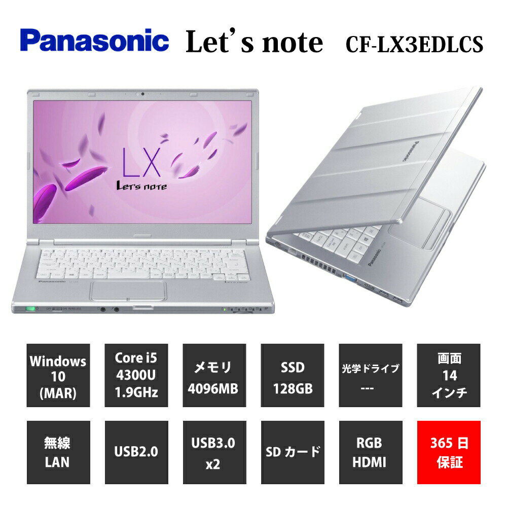 中古パソコン【1年保証】Panasonic Let's note CF-LX3EDLCS/Core i5 4300U 1.90GHz/メモリ4GB/SSD 128GB/無線LAN/【windows10 Home】【ノートパソコン】【今ならWPS Office付き】【送料無料】【MAR】【中古】