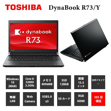 中古パソコン【1年保証】TOSHIBA dynabook R73/Y/Core i5 5200U 2.20GHz/メモリ4GB/SSD 128GB/無線LAN/【windows10 Home】【ノートパソコン】【今ならWPS Office付き】【送料無料】【MAR】【中古】