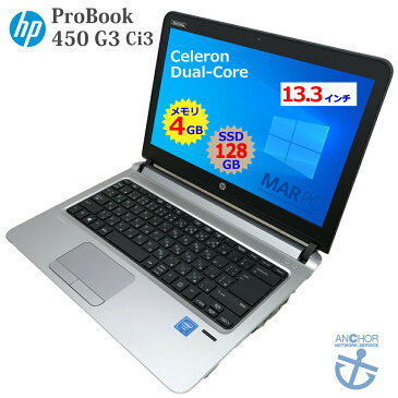 中古パソコン【1年保証】HP ProBook 430 G3/Celeron 3855U 1.60GHz/メモリ4GB/SSD 128GB/無線LAN/【windows10 Home】【ノートパソコン】【今ならWPS Office付き】【送料無料】【MAR】【中古】