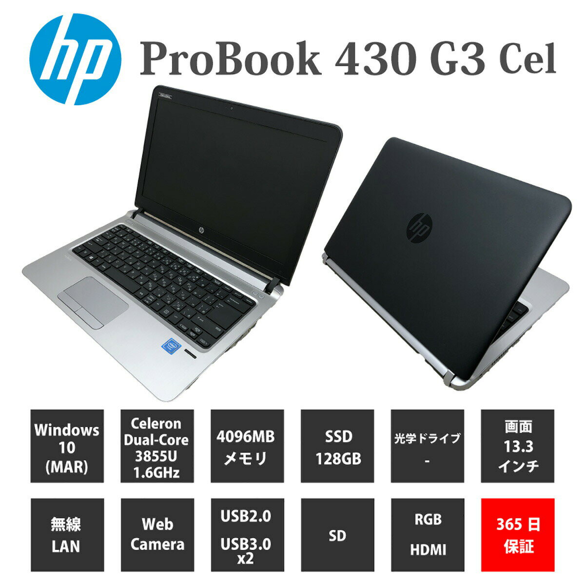 中古パソコン【1年保証】HP ProBook 430 G3/Celeron 3855U 1.60GHz/メモリ4GB/SSD 128GB/無線LAN/【windows10 Home】【ノートパソコン】【今ならWPS Office付き】【送料無料】【MAR】【中古】