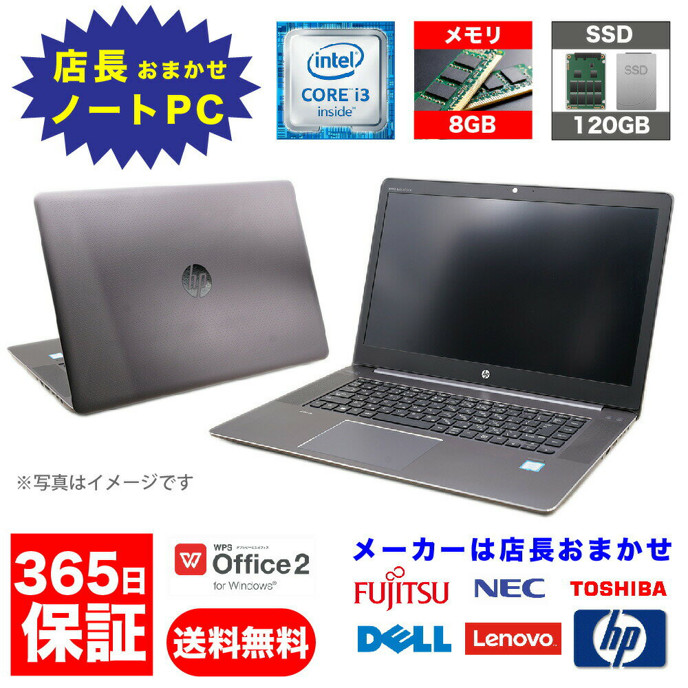 中古パソコン【1年保証】NEC・東芝・富士通・DELL・HP・Lenovoなど国内外の一流メーカー品 店長おまかせノートPC/Corei 3/メモリ8GB/SSD 120GB/無線LAN/【windows10 Home】【ノートパソコン】【今ならWPS Office付き】【送料無料】【MAR】【中古】