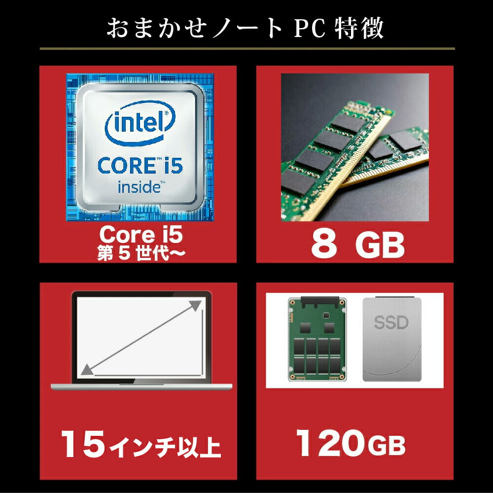 中古パソコン【1年保証】NEC・東芝・富士通・DELL・HP・Lenovoなど国内外の一流メーカー品 店長おまかせノートPC/Core i5/メモリ8GB/SSD 120GB/無線LAN/【windows10 Home】【ノートパソコン】【今ならWPS Office付き】【送料無料】【MAR】【中古】