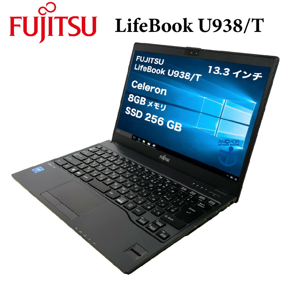 中古パソコン【1年保証】FUJITSU LifeBook U938/T/Celeron 3965U 2.20GHz/メモリ8GB/SSD 256GB/無線LAN/【windows10 Home】【ノートパソコン】【今ならWPS Office付き】【送料無料】【MAR】【中古】