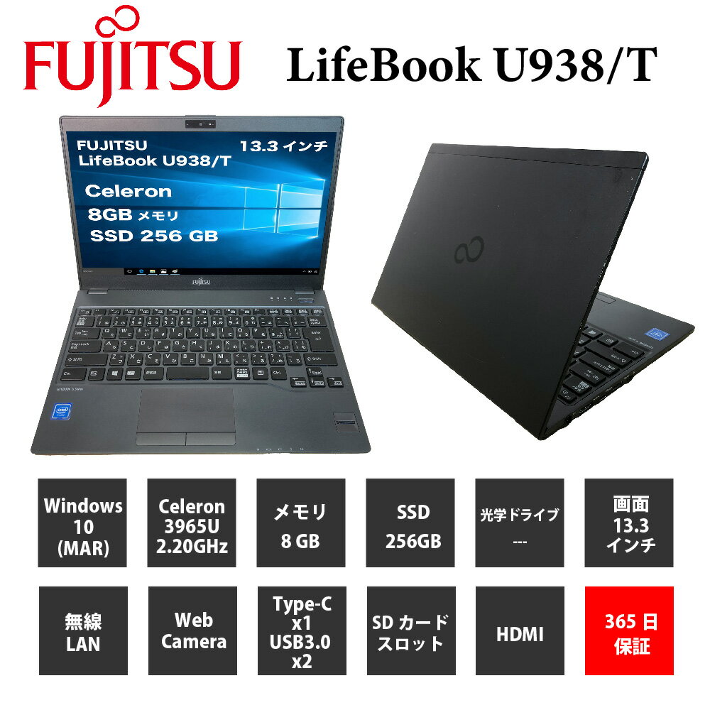 中古パソコン【1年保証】FUJITSU LifeBook U938/T/Celeron 3965U 2.20GHz/メモリ8GB/SSD 256GB/無線LAN/【windows10 Home】【ノートパソコン】【今ならWPS Office付き】【送料無料】【MAR】【中古】