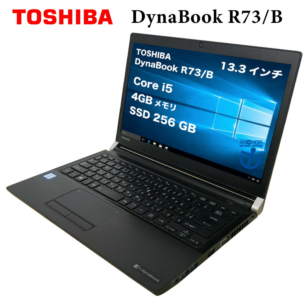 中古パソコン【1年保証】TOSHIBA DynaBook R73/B/Core i5 6200U 2.30GHz/メモリ4GB/SSD 256GB/無線LAN/【windows10 Pro】【ノートパソコン】【今ならWPS Office付き】【送料無料】【MAR】【中古】