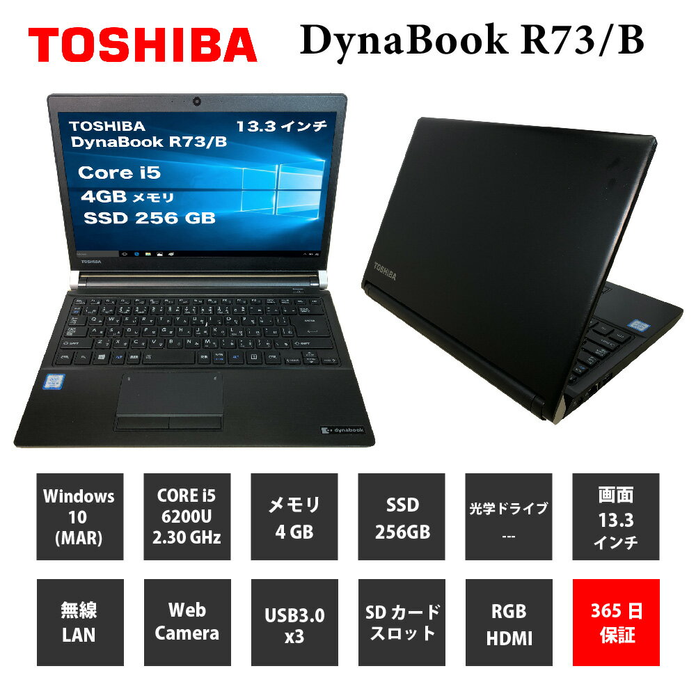 中古パソコン【1年保証】TOSHIBA DynaBook R73/B/Core i5 6200U 2.30GHz/メモリ4GB/SSD 256GB/無線LAN/【windows10 Pro】【ノートパソコン】【今ならWPS Office付き】【送料無料】【MAR】【中古】