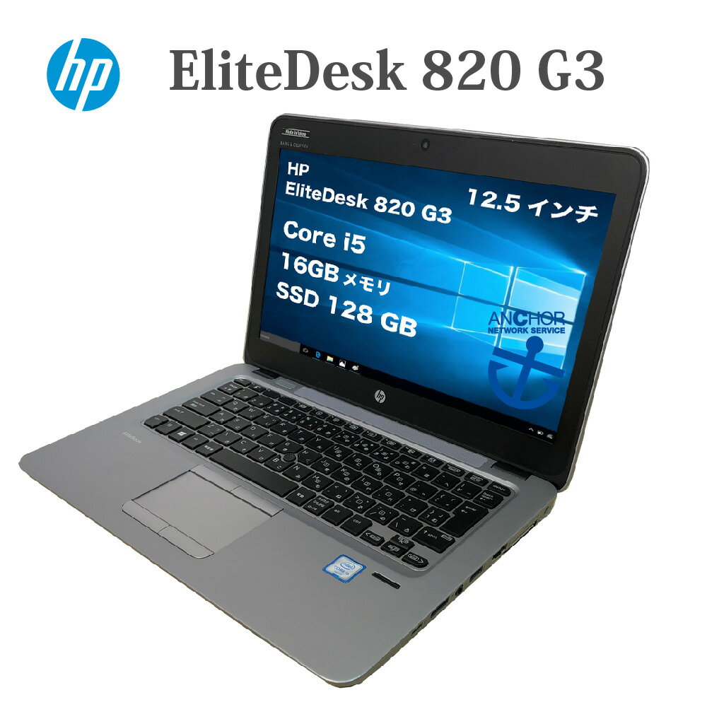 中古パソコン【1年保証】HP EliteDesk 820 G3/Core i5 6200U 2.30GHz/メモリ16GB/SSD 128GB/無線LAN/【windows10 Home】【ノートパソコン】【今ならWPS Office付き】【送料無料】【MAR】【中古】