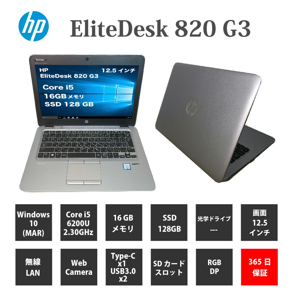 中古パソコン【1年保証】HP EliteDesk 820 G3/Core i5 6200U 2.30GHz/メモリ16GB/SSD 128GB/無線LAN/【windows10 Home】【ノートパソコン】【今ならWPS Office付き】【送料無料】【MAR】【中古】