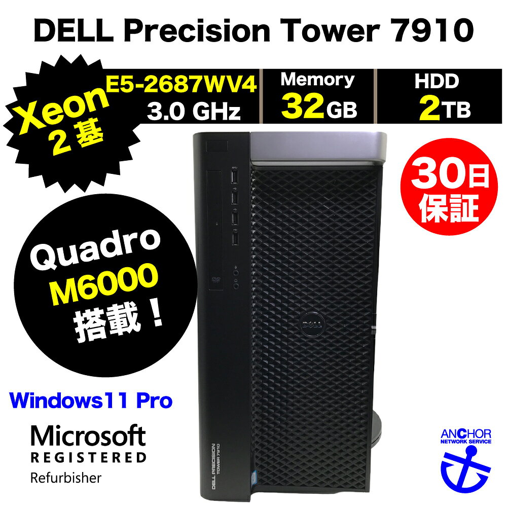 整備済みパソコン【30日間保証】DELL Precision Tower 7910/Xeon E5-2687WV4×2 3GHz/メモリ32GB/Quadro M6000/HDD 2TB/無線LAN/【Windows11 Pro】【ワークステーション】【今ならWPS Office付き】【送料無料】【MAR】【中古】