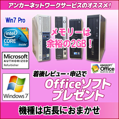 中古パソコン【Windows7 Pro】【保証1年】機種は店長におまかせ！Core2Duo搭載デスクトップ　Core2Duo/メモリ2G/HDD80GB以上/DVD付き【商品レビューの記入で Kingsoft Office付き】【送料無料】【Microsoft認定工場で再整備】【中古】