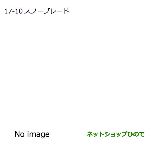 純正部品三菱 eKワゴン/eKカスタムスノーブレード(助手席用)純正品番 MZ603861【B11W】※17-10-2