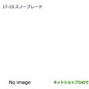 ●◯純正部品三菱 eKワゴン/eKカスタムスノーブレード(運転席用)純正品番 MZ603860【B11W】※17-10-1