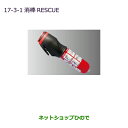 ◯純正部品三菱 eKワゴン/eKカスタム消棒 RESCUE純正品番 MZ610020【B11W】※17-3