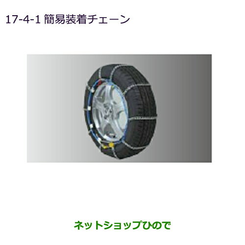 ●純正部品三菱 eKワゴン/eKカスタム簡易装着チェーン純正品番 MZ841315LP※【B11W】17-4