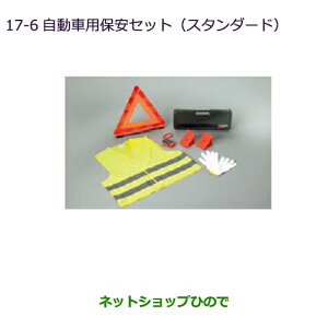 ◯純正部品三菱 eKワゴン/eKカスタム自動車用保安セット(スタンダード)純正品番 MZ612607【B11W】※17-6