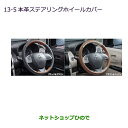●◯純正部品三菱 ekカスタム ekワゴン本革ステアリングホイールカバー(ブラウン・ベージュ)純正品番 MZ527598※【B11W】13-5