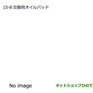 純正部品三菱 ekカスタム ekワゴン交換用オイルパッド純正品番 MZ600223※【B11W】15-8