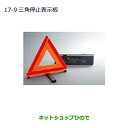 ●純正部品三菱 ekカスタム ekワゴン三角停止表示板純正品番 MZ611103※【B11W】17-9