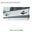 ●◯純正部品三菱 ekカスタム ekワゴンメッキドアハンドルカバー キーレスオペレーションシステム装着車用純正品番 MZ576241※【B11W】6-5