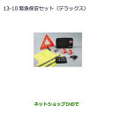 ●◯純正部品三菱 eKスペース/eKスペースカスタム自動車用保安セット(デラックス)純正品番 MZ612606※【B11A】13-10