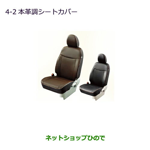 純正部品三菱 eKスペース/eKスペースカスタム本革調シートカバー純正品番 MZ501753 MZ501757 MZ501752 MZ501756※4-2