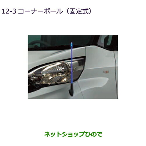 ◯純正部品三菱 eKスペース eKスペースカスタムコーナーポール(固定式)純正品番 MZ587412 MZ587413※【B11A】12-3