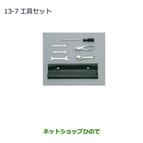 ◯純正部品三菱 eKスペース eKスペースカスタム工具セット純正品番 MZ202765※【B11A】13-7