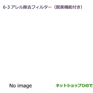 ◯純正部品三菱 eKスペース eKスペースカスタムアレル除去フィルター(脱臭機能付)純正品番 MZ600194※【B11A】6-3