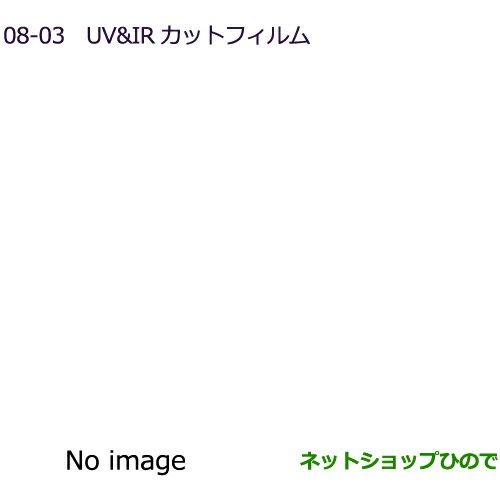 ●純正部品三菱 eKスペース eKスペースカスタムUV・IRカットフィルム純正品番 MZ518901 MZ518902※【B11A】8-3