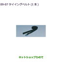 ●純正部品三菱 eKスペース eKスペースカスタムタイイングベルト(1本)純正品番 MZ535919※【B11A】9-7