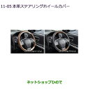 ●◯純正部品三菱 eKスペース eKスペースカスタム本革ステアリングホイールカバー純正品番 MZ527598 MZ527597※【B11A】11-5
