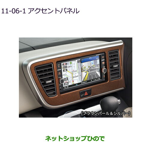 ●◯純正部品三菱 eKスペース eKスペースカスタムアクセントパネル ブラウンパール＆シルバー純正品番 MZ527602※【B11A】11-6-1
