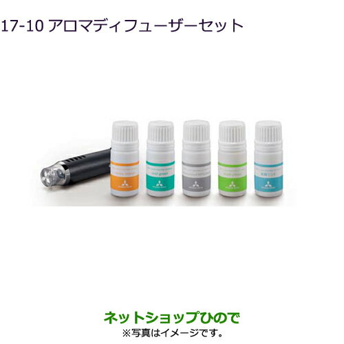 ●純正部品三菱 eKスペース eKスペースカスタムアロマディフューザーセット original aroma of MITSUBISHI純正品番 MZ600231※【B11A】17-10