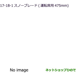 ◯純正部品三菱 eKスペース eKスペースカスタムスノーブレード 運転席用純正品番 MZ603863※【B11A】17-18-1